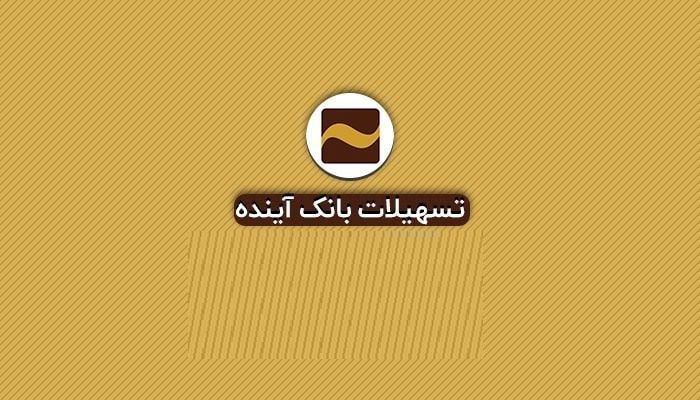 شرایط دریافت وام خرید کالای 50 میلیون تومانی بانک آینده چیست؟