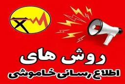  ۴ روش اطلاع از زمان دقیق خاموشی ها  + جدول قطع برق تهران امروز چهارشنبه ۱۷ اردیبهشت