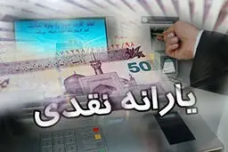 آغاز واریز یارانه نقدی از امروز ۲۰ دی + جزئیات