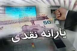 آغاز واریز یارانه نقدی از امروز ۲۰ دی + جزئیات