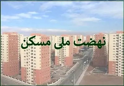 سایت ثبت‌نام نهضت ملی مسکن تهران به تاریخ پیوست!