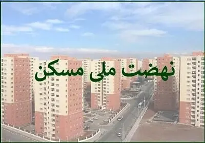 سایت ثبت‌نام نهضت ملی مسکن تهران به تاریخ پیوست!
