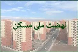 سایت ثبت‌نام نهضت ملی مسکن تهران به تاریخ پیوست!