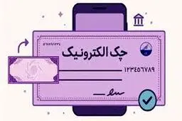 پشت پرده دردسرهای چک دیجیتال +  خط و نشان بانک مرکزی