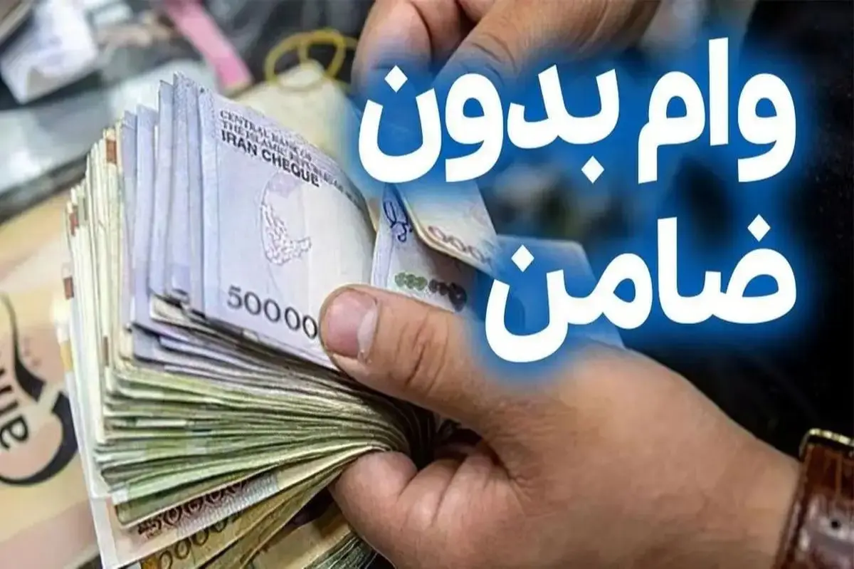 وام یارانه ۷ میلیون تومانی بدون ضامن برای گروه های خاص | ثبت‌نام کاملاً اینترنتی شد/جدول مبالغ وام