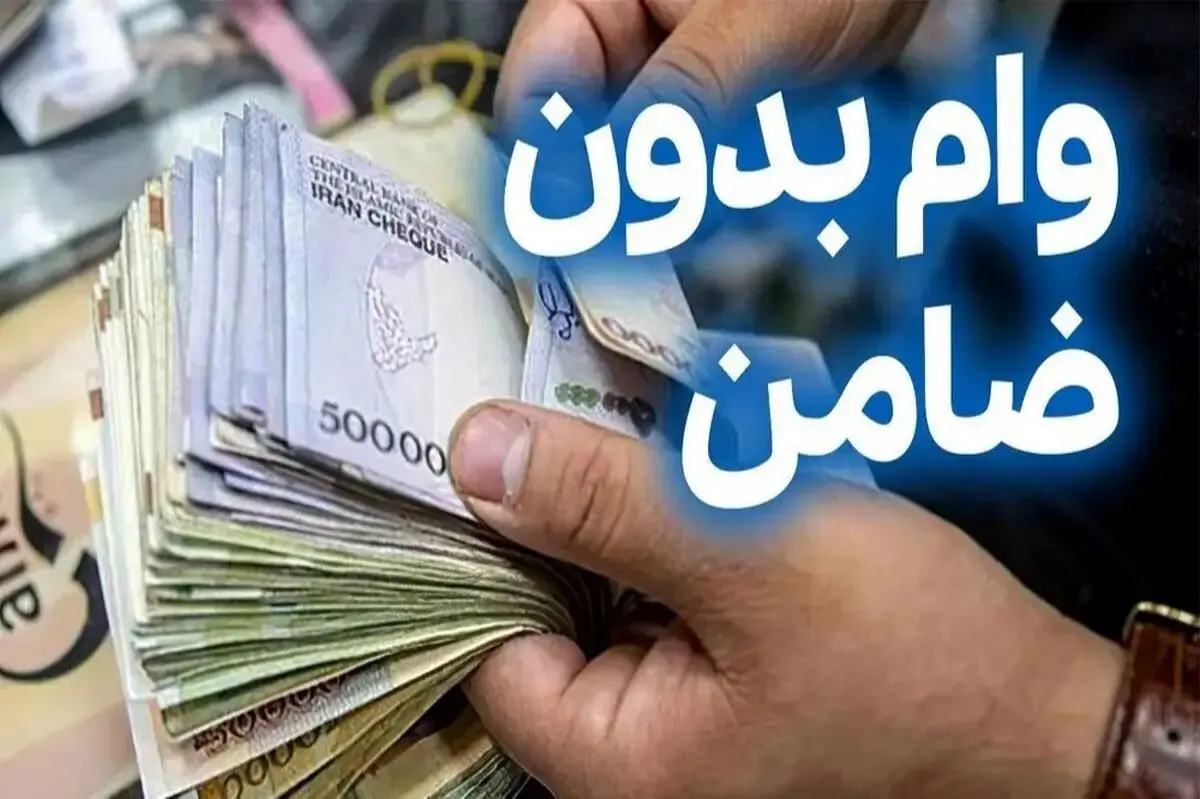 وام یارانه ۷ میلیون تومانی بدون ضامن برای گروه های خاص | ثبت‌نام کاملاً اینترنتی شد/جدول مبالغ وام