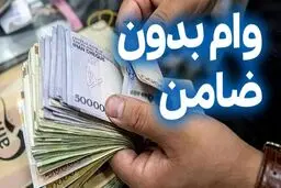 وام یارانه ۷ میلیون تومانی بدون ضامن برای گروه های خاص | ثبت‌نام کاملاً اینترنتی شد/جدول مبالغ وام