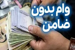 وام یارانه ۷ میلیون تومانی بدون ضامن برای گروه های خاص | ثبت‌نام کاملاً اینترنتی شد/جدول مبالغ وام