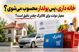 معیارهای  جدید حذف کالابرگ ، شناسایی ثروتمندان و مشمولان کالابرگ اعلام شد | شرط ملک و خودرو چیست؟