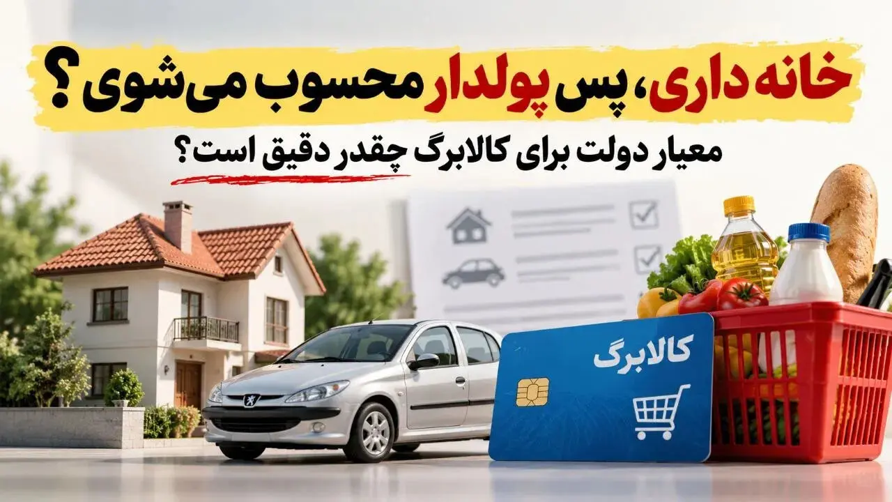 معیارهای  جدید حذف کالابرگ ، شناسایی ثروتمندان و مشمولان کالابرگ اعلام شد | شرط ملک و خودرو چیست؟