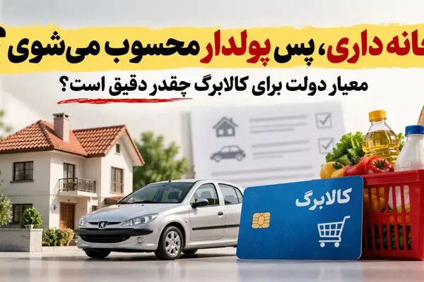 معیارهای  جدید حذف کالابرگ ، شناسایی ثروتمندان و مشمولان کالابرگ اعلام شد | شرط ملک و خودرو چیست؟
