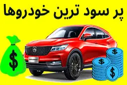 پرسودترین خودروهای وارداتی کدامند؟+جدول
