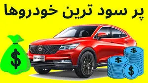 پرسودترین خودروهای وارداتی کدامند؟+جدول