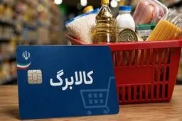 زمانبندی‌ شارژ  اعتبار کالابرگ تغییر کرد