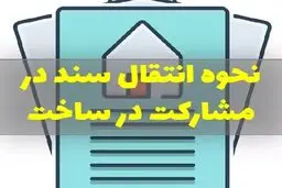 مراحل سند زدن در قرارداد مشارکت در ساخت + انواع روشها