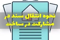 مراحل سند زدن در قرارداد مشارکت در ساخت + انواع روشها