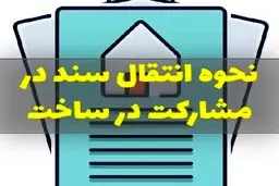 مراحل سند زدن در قرارداد مشارکت در ساخت + انواع روشها