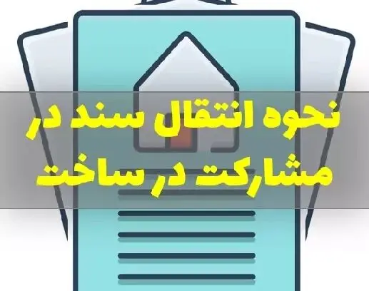 مراحل سند زدن در قرارداد مشارکت در ساخت + انواع روشها