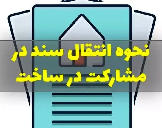 مراحل سند زدن در قرارداد مشارکت در ساخت + انواع روشها