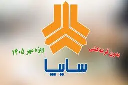 فروش بدون قرعه‌کشی 2 خودروی سایپا از امروز یکشنبه 12 مهر آغاز  شد+ جزئیات