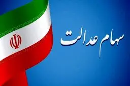 ارزش سهام عدالت ۱۹ خرداد ۱۴۰۴  + جدول 