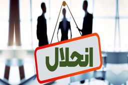 تکلیف کارمندان بانک پس از انحلال چه می‌شود؟
