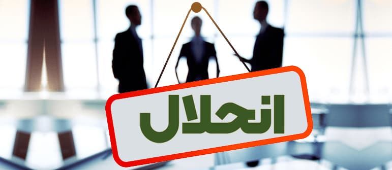 تکلیف کارمندان بانک پس از انحلال چه می‌شود؟
