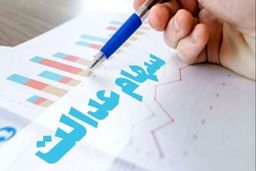 خبر خوش شبانه برای دارندگان سهام عدالت / تا این تاریخ منتظر شارژ سهام عدالت حسابتان باشید 
