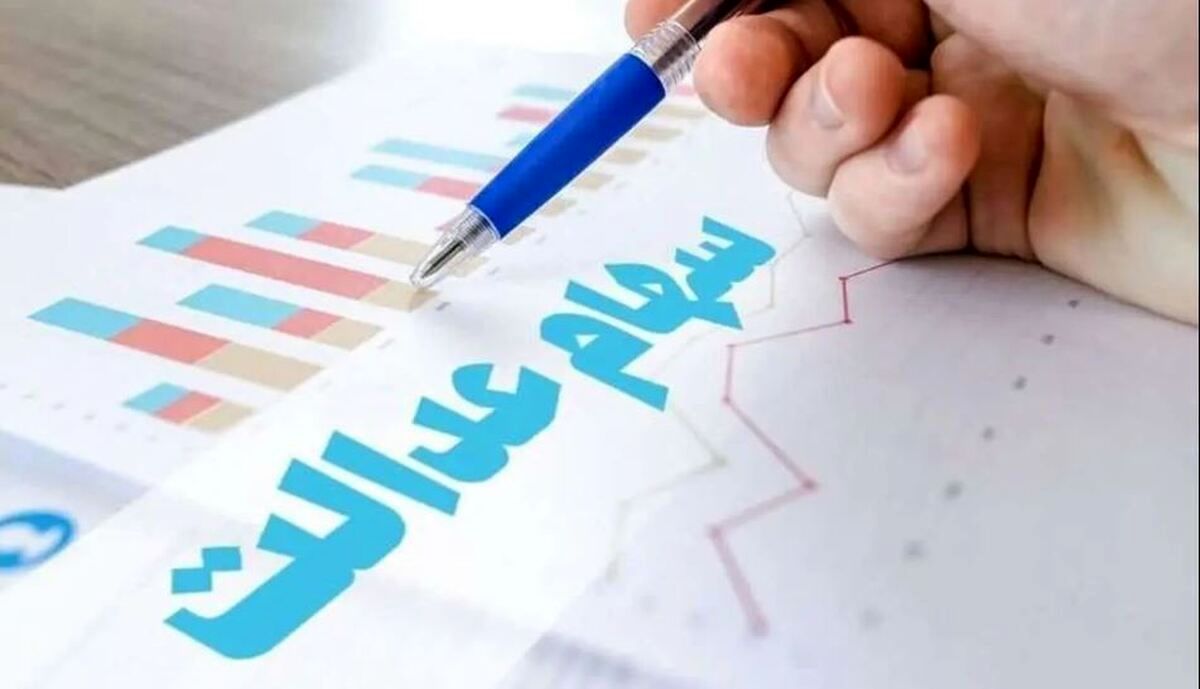 خبر خوش شبانه برای دارندگان سهام عدالت / تا این تاریخ منتظر شارژ سهام عدالت حسابتان باشید 