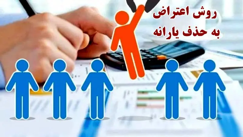 روش‌های ثبت اعتراض یارانه در سال ۱۴۰۴