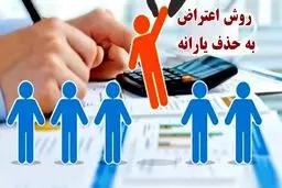 روش‌های ثبت اعتراض یارانه در سال ۱۴۰۴