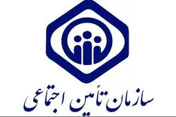 درخواست مهم تامین اجتماعی/ اطلاعات بانکی و موبایل خود را در سامانه اصلاح کنید