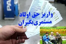 زمان واریز مجدد حق اولاد مشخص شد