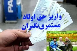 زمان واریز مجدد حق اولاد مشخص شد