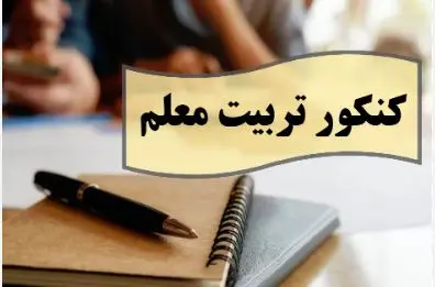 ثبت‌نام آزمون پذیرش دانشجو معلم ۱۴۰۵ امروز آغاز می‌شود + جزئیات