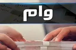 وام با میانگین حساب؛ آیا گرفتن وام می‌تواند یارانه را به خطر بیندازد؟