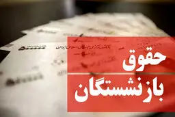 نحوه ی اعتراض بازنشستگان به میزان افزایش حقوق اعلام شد