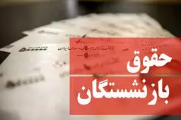نحوه ی اعتراض بازنشستگان به میزان افزایش حقوق اعلام شد