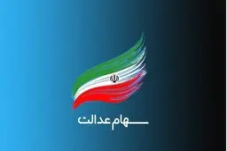 اطلاعیه مهم درباره تأخیر در واریز سود سهام عدالت