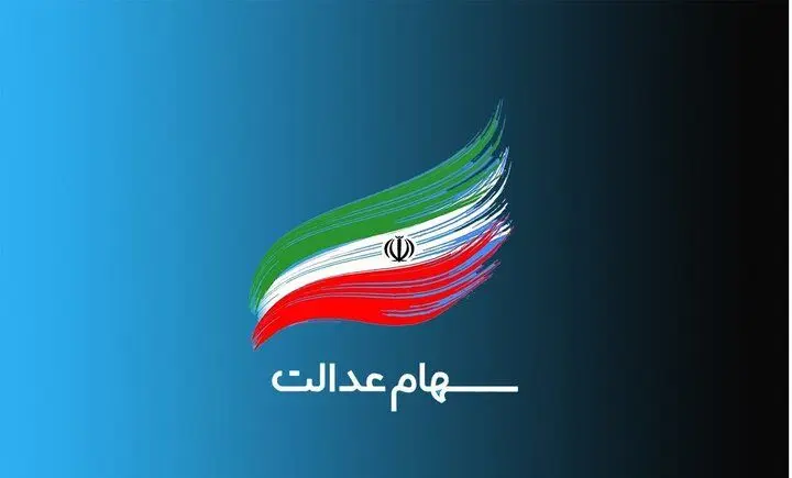 اطلاعیه مهم درباره تأخیر در واریز سود سهام عدالت