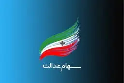 اطلاعیه مهم درباره تأخیر در واریز سود سهام عدالت