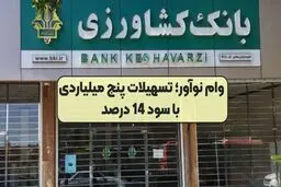 وام فوری با سود ۱۴درصد از بانک کشاورزی / بدون ضامن، بدون بلوکه شدن پول

