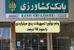 وام فوری با سود ۱۴درصد از بانک کشاورزی / بدون ضامن، بدون بلوکه شدن پول

