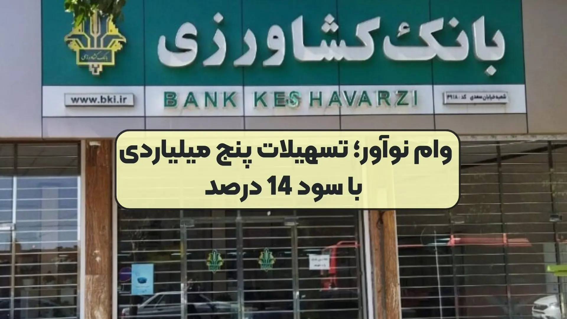 وام فوری با سود ۱۴درصد از بانک کشاورزی / بدون ضامن، بدون بلوکه شدن پول

