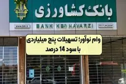 وام فوری با سود ۱۴درصد از بانک کشاورزی / بدون ضامن، بدون بلوکه شدن پول


