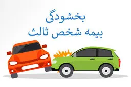 ۱۰ روز تا پایان مهلت بخشودگی جرایم بیمه‌ شخص ثالث