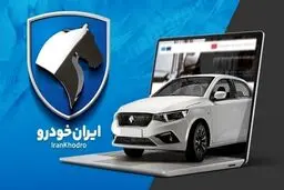 بخشنامه فروش محصولات ایران خودرو (جوانی جمعیت)/جدول مربوط به شرایط فروش فوری