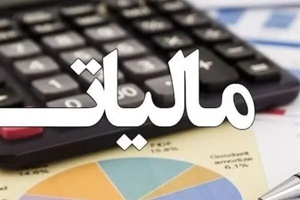 امکان استرداد مالیات حقوق از سال 1393 تا 1405 فراهم شد