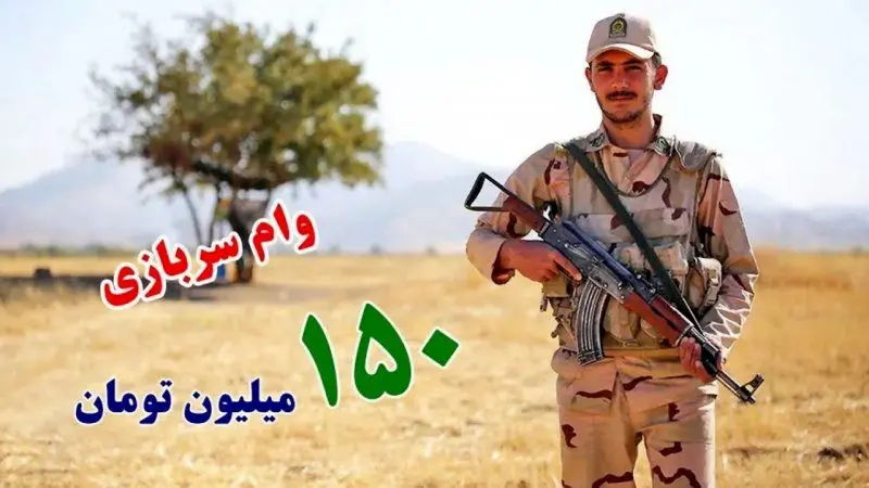  جزئیات و شرایط دریافت وام ۱۵۰ میلیونی برای سربازان /جدول اطلاعات وام سربازی
