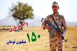  جزئیات و شرایط دریافت وام ۱۵۰ میلیونی برای سربازان /جدول اطلاعات وام سربازی